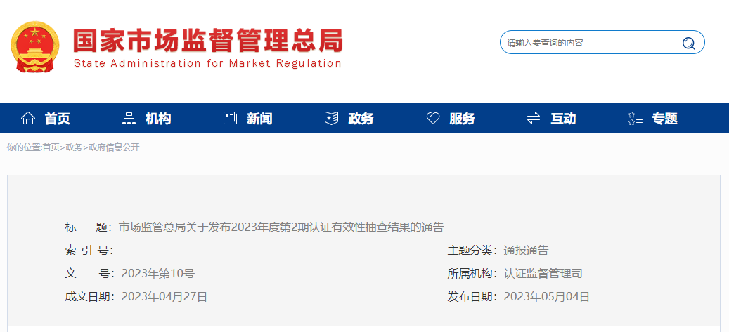 抽查丨撤销1057张CCC认证证书，6个月内不予再申请
